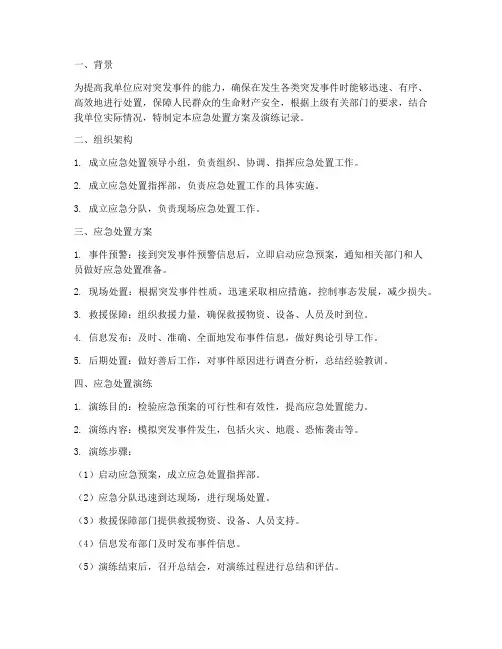 应急处置方案及演练记录