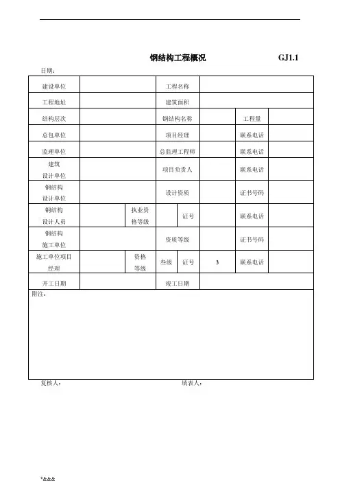 钢结构工程竣工验收表格全套