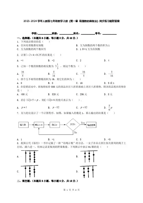 2023-2024学年人教版七年级数学上册《第一章 有理数的乘除法》同步练习题附答案