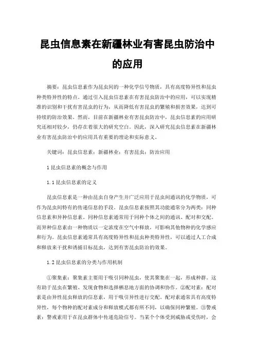 昆虫信息素在新疆林业有害昆虫防治中的应用