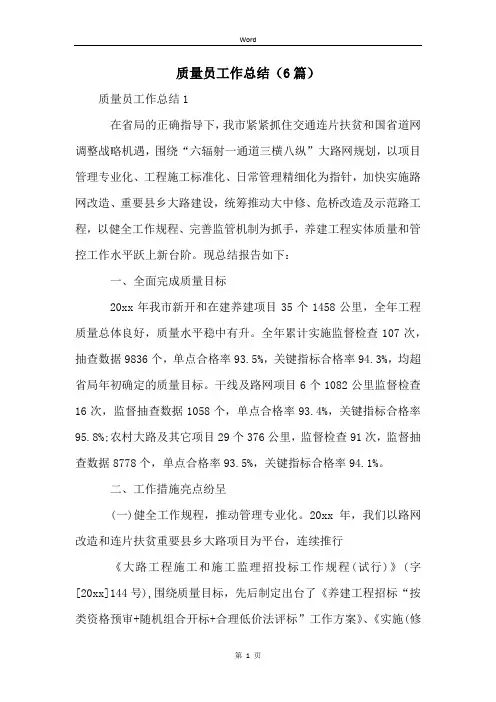 质量员工作总结(6篇)