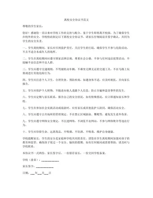 离校安全协议书范文