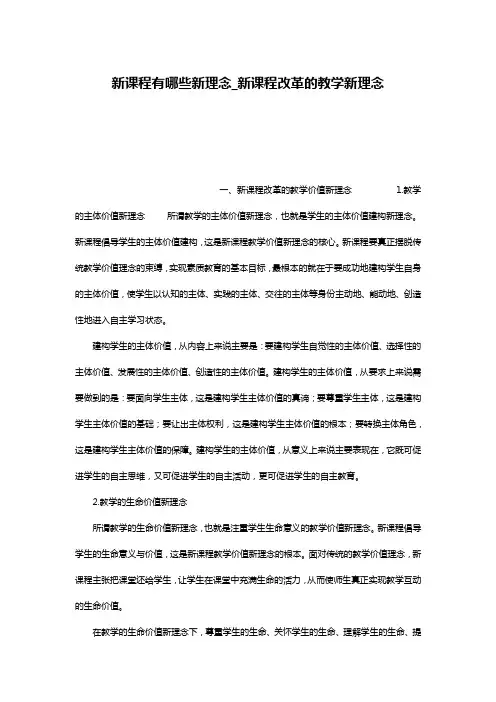新课程有哪些新理念_新课程改革的教学新理念