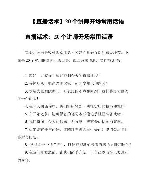 【直播话术】20个讲师开场常用话语
