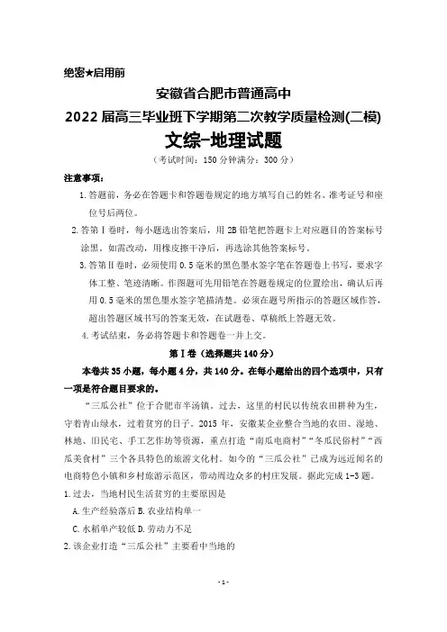 安徽省合肥市普通高中2022届高三毕业班下学期第二次教学质量检测(二模)文综地理试题及答案