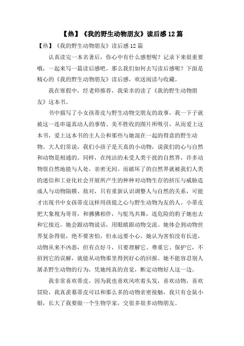 《我的野生动物朋友》读后感12篇