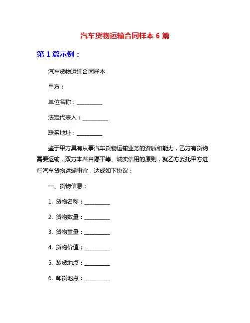 汽车货物运输合同样本6篇
