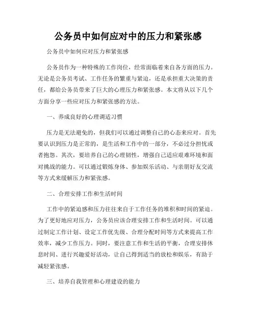 公务员中如何应对中的压力和紧张感