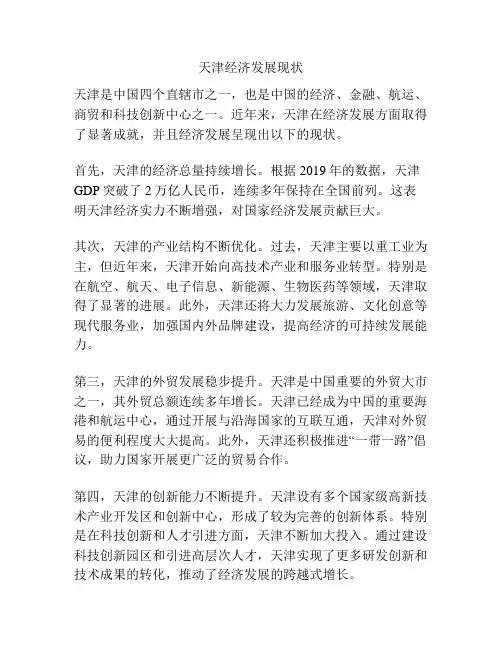 天津经济发展现状