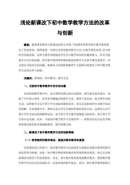 浅论新课改下初中数学教学方法的改革与创新