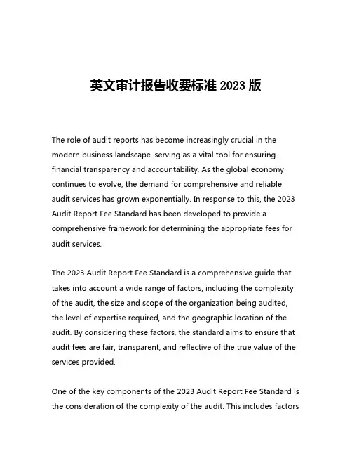 英文审计报告收费标准2023版