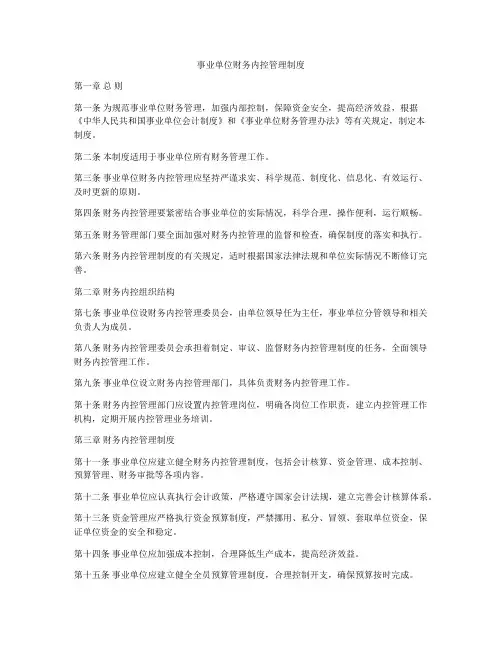 事业单位财务内控管理制度