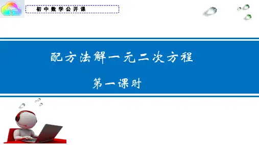 配方法解一元二次方程(第一课时)公开课教学课件