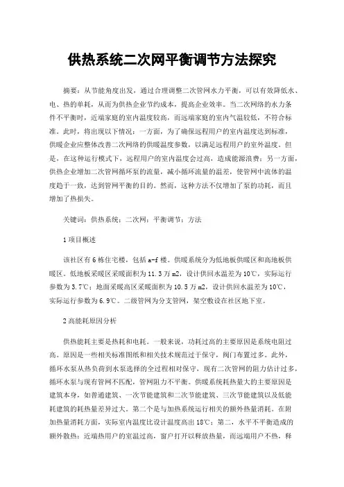 供热系统二次网平衡调节方法探究