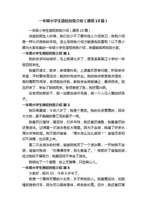 一年级小学生简短自我介绍（通用10篇）