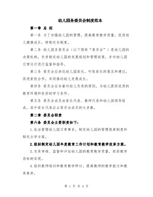 幼儿园务委员会制度范本