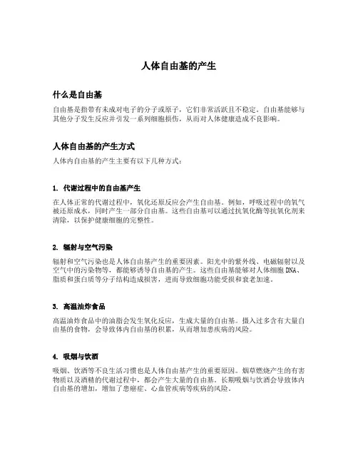人体自由基的产生