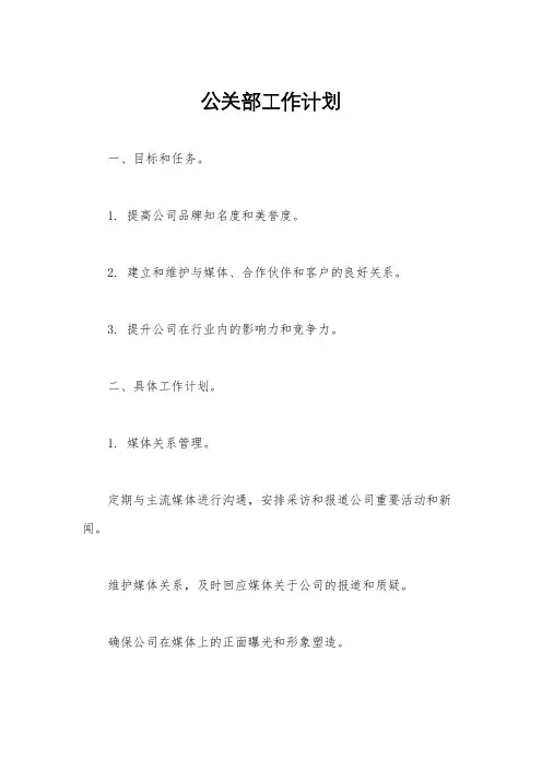 公关部工作计划