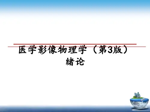 最新医学影像物理学(第3版绪论教学讲义ppt课件