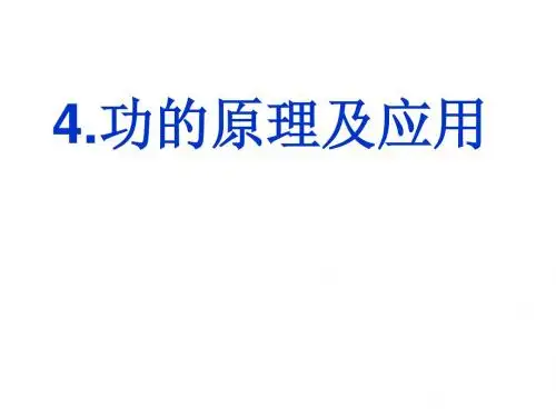 功的原理