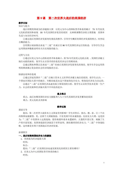 九年级历史下册 第4单元 第9课 第二次世界大战后的美国经济教案 岳麓版