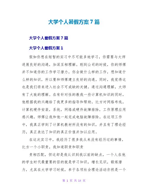 大学个人暑假计划7篇