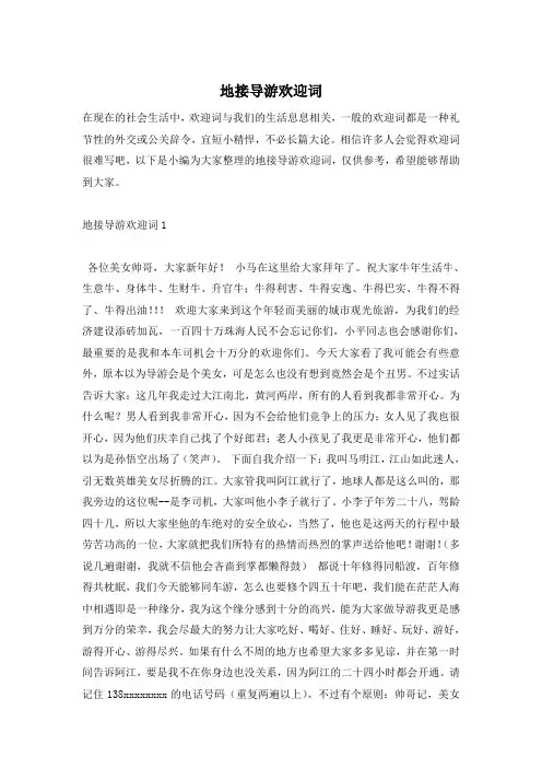 地接导游欢迎词