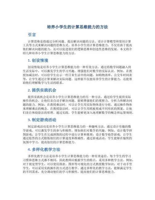 培养小学生的计算思维能力的方法