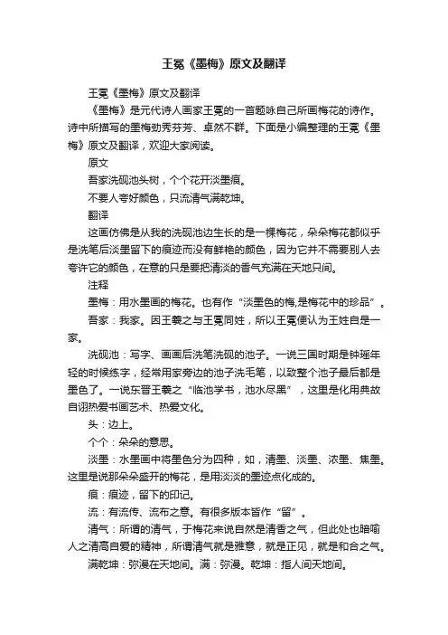 王冕《墨梅》原文及翻译