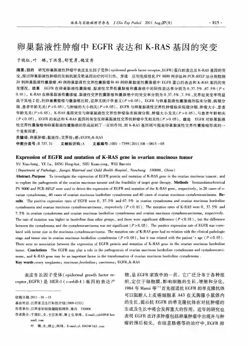 卵巢黏液性肿瘤中EGFR表达和K-RAS基因的突变