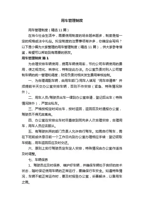 用车管理制度