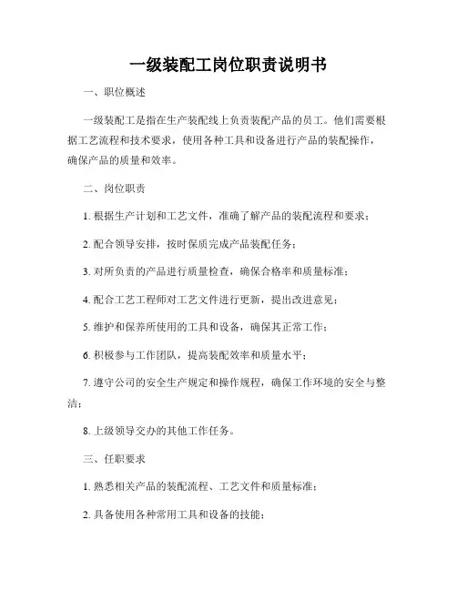 一级装配工岗位职责说明书
