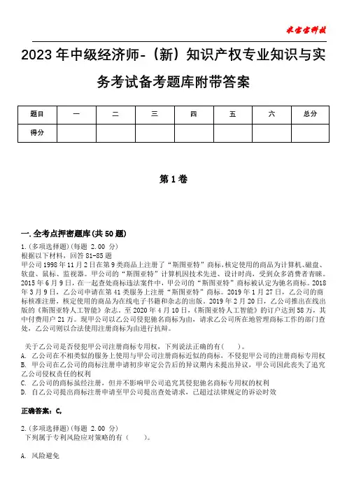 2023年中级经济师-(新)知识产权专业知识与实务考试备考题库附带答案3