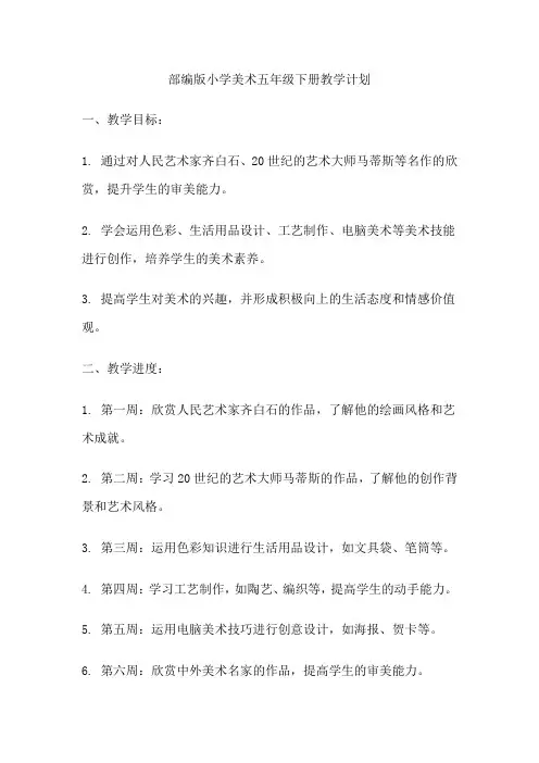 部编版小学美术五年级下册教学计划