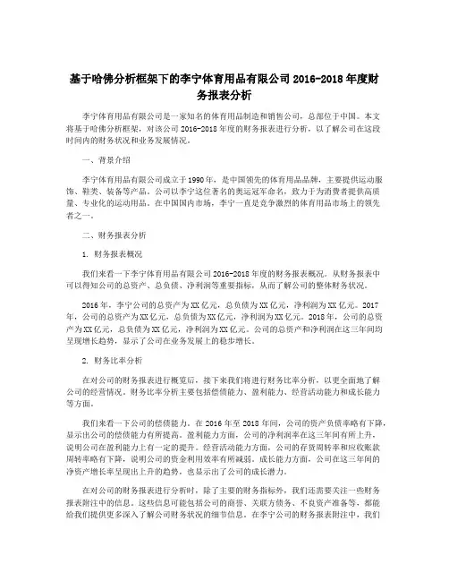 基于哈佛分析框架下的李宁体育用品有限公司2016-2018年度财务报表分析