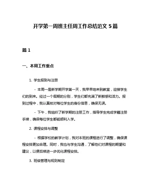 开学第一周班主任周工作总结范文5篇