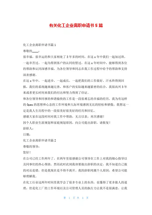 有关化工企业离职申请书5篇