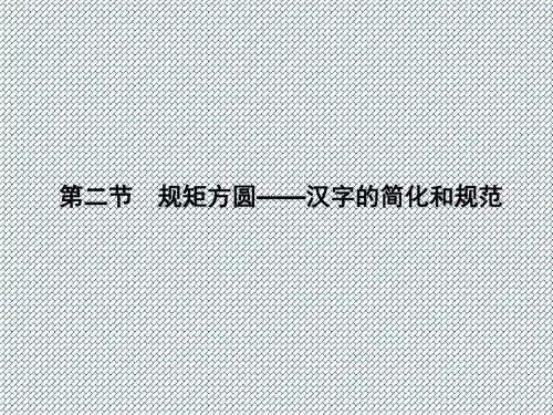 2015-2016学年高中语文3.2规矩方圆-汉字的简化和规范课件新人教版选修《语言文字应用》