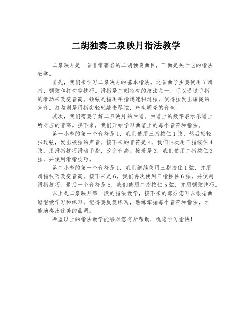 二胡独奏二泉映月指法教学