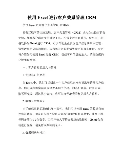 使用Excel进行客户关系管理CRM