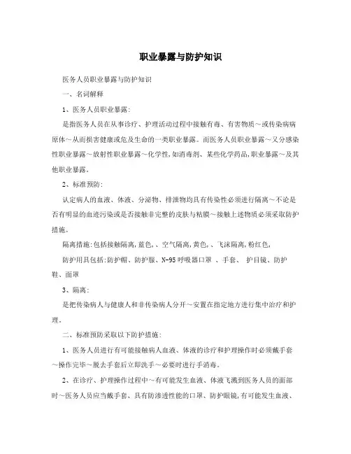 职业暴露与防护知识