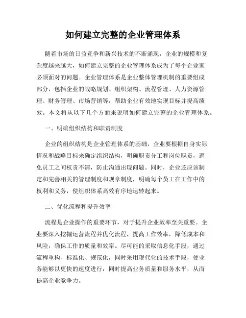 如何建立完整的企业管理体系