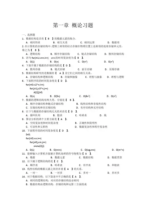 第一章数据结构概论习题