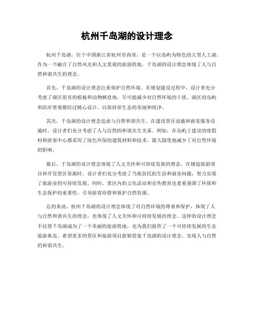 杭州千岛湖的设计理念