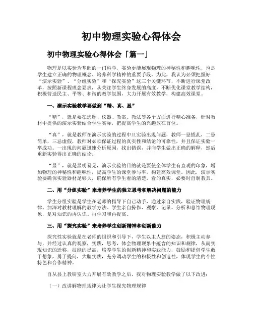 初中物理实验心得体会