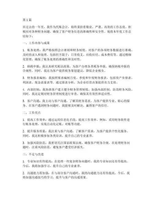 代账会计的年度总结(3篇)