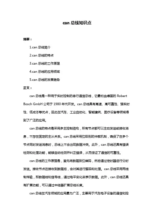 can总线知识点