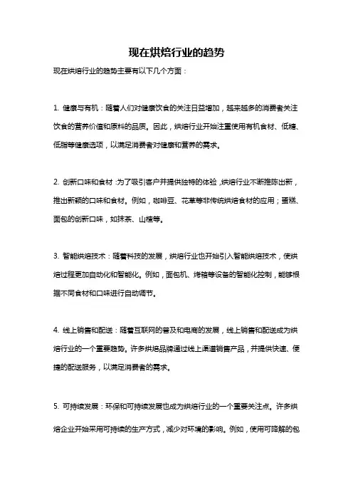 现在烘焙行业的趋势