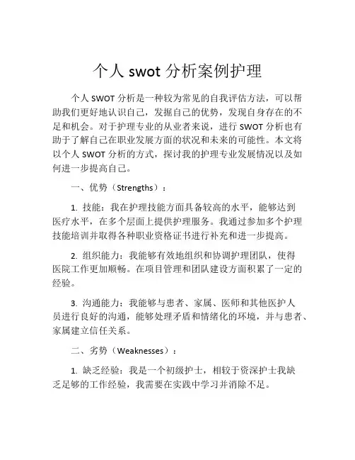 个人swot分析案例护理