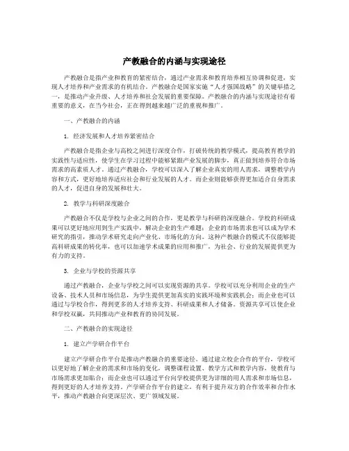 产教融合的内涵与实现途径
